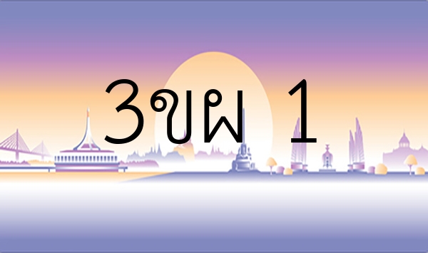 3ขผ 1